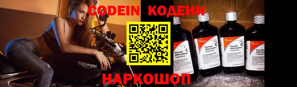 Кодеиновый сироп Lean напиток Lean (лин)  Вход с VPN  Кодеин Purple Drank  Миллерово 